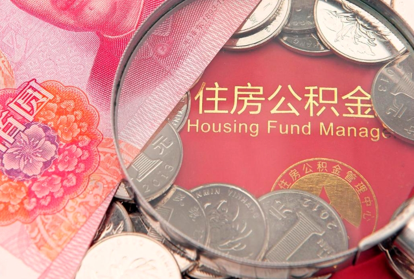 铜仁缺钱怎么把公积金提取出来（缺钱怎么把公积金提取出来最多取多少）