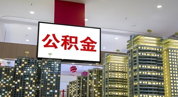 铜仁公积金代取风险（公积金代取风险大吗）